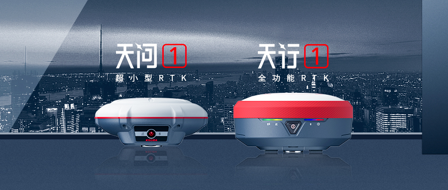 正式發(fā)布！科力達(dá)“天字系”全功能RTK更快、更精、更強(qiáng)