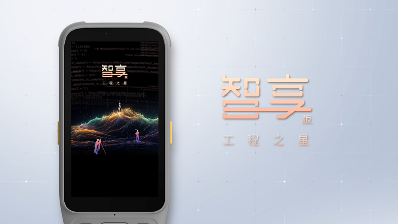 智享版工程之星！全新數(shù)智化測繪APP！全新體驗(yàn)！
